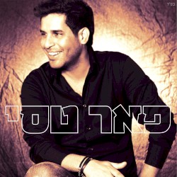 אלבום הבכורה
