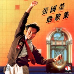 勁歌集