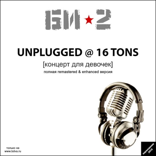 Unplugged@16tons [концерт для девочек]