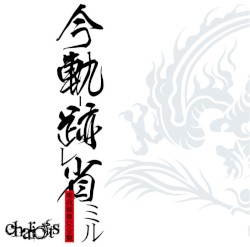 今軌-跡レ省ミル 唯我独尊完全盤
