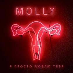 Я просто люблю тебя