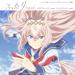 アニメ『ウマ娘 シンデレラグレイ』第2クールエンディング主題歌 : 「ふたり」