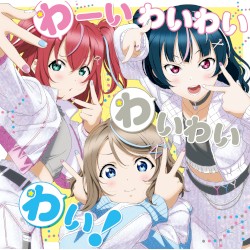 わーいわいわい わいわいわい! (わいわいわい)