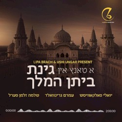 Purim Collection 2025 – New Release! | א טאנץ אין גינת ביתן המלך