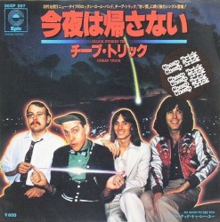 今夜は帰さない