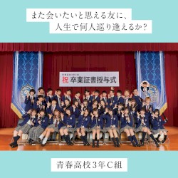 また会いたいと思える友に、人生で何人巡り逢えるか？ (Special Edition)