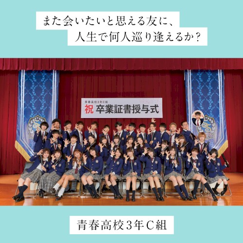 また会いたいと思える友に、人生で何人巡り逢えるか？ (Special Edition)