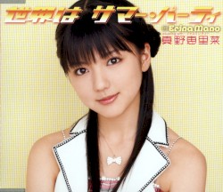 シングルV「世界は サマー・パーティ」