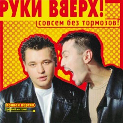 Совсем без тормозов (Deluxe Edition)