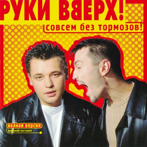 Совсем без тормозов (Deluxe Edition)