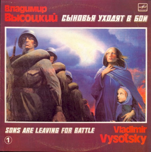 Сыновья уходят в бой. 1