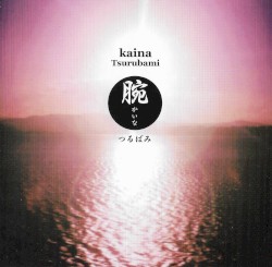 Kaina 腕
