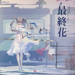 最終花