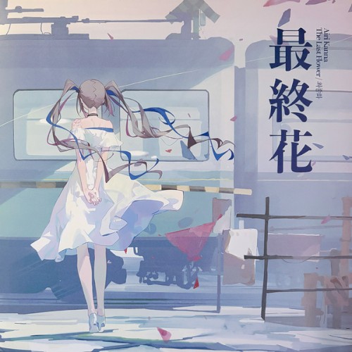 最終花