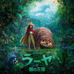 ラーヤと龍の王国 (オリジナル・サウンドトラック)