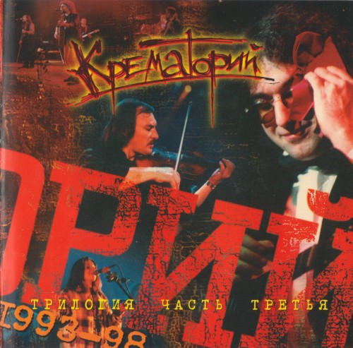 Трилогия, часть третья: 1993-98
