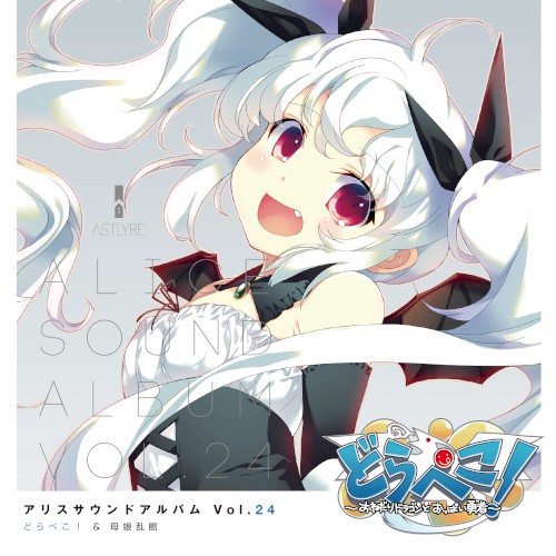 Alice Sound Album vol.24 (Original Soundtrack)