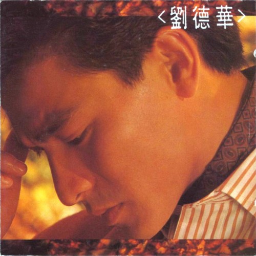 再會了