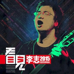 看见 (2015 Live)