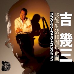 芸能生活40周年企画 シングルパーフェクトコレクション1