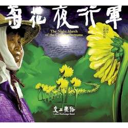 菊花夜行軍（15週年全新混音版）