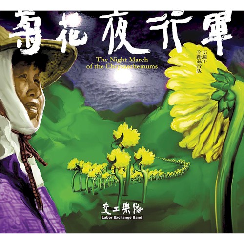 菊花夜行軍（15週年全新混音版）
