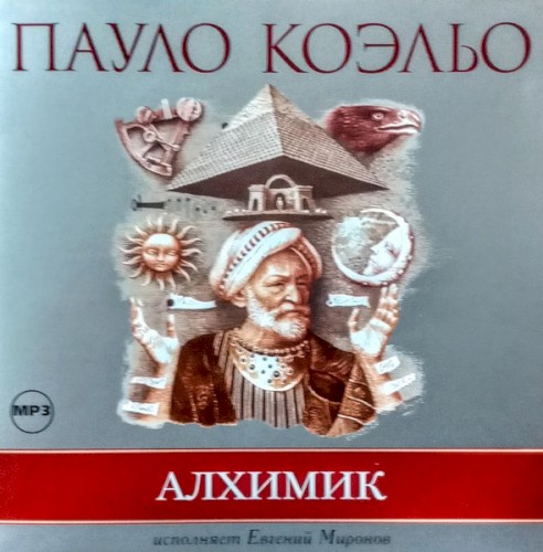 Алхимик