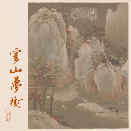 雲山夢樹 (Clouds, Mountains, Dreams, Woods)
