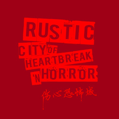 恐怖伤心城