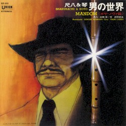 尺八＆琴 男の世界 <ボサ・ノヴァ編>