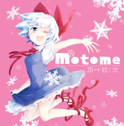 求 -motome-