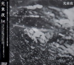 光束夜