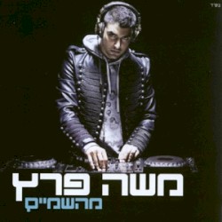 מהשמים
