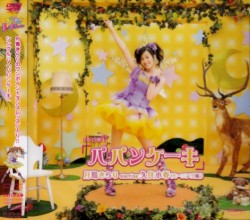 シングルV「パパンケーキ」