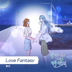 죽이고 싶은 나의 전복 왕자님 (Original Television Soundtrack), Pt. 16