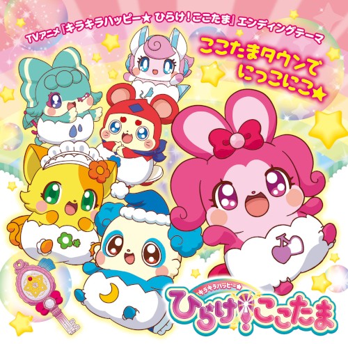 ここたまタウンでにっこにこ★/じゃんけんぽいぽいここったま!