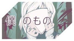 僕のもの