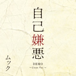 自己嫌悪 DEMO ～Clean Ver.～