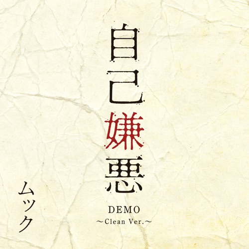 自己嫌悪 DEMO ～Clean Ver.～