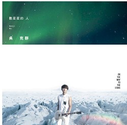 数星星的人