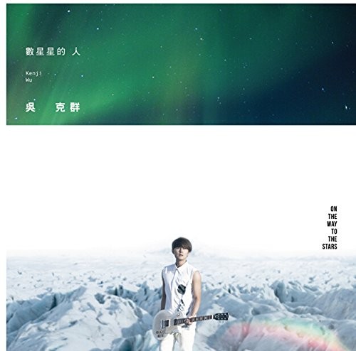 数星星的人