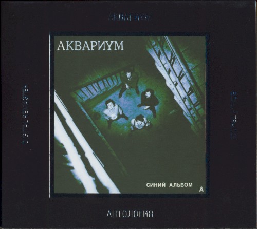 Антология, I: Синий альбом