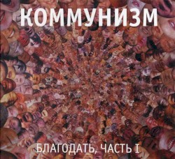 Благодать. Часть I