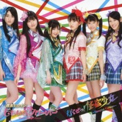 行くぜっ!怪盗少女〜Special Edition〜