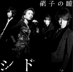 硝子の瞳-Special Edition-