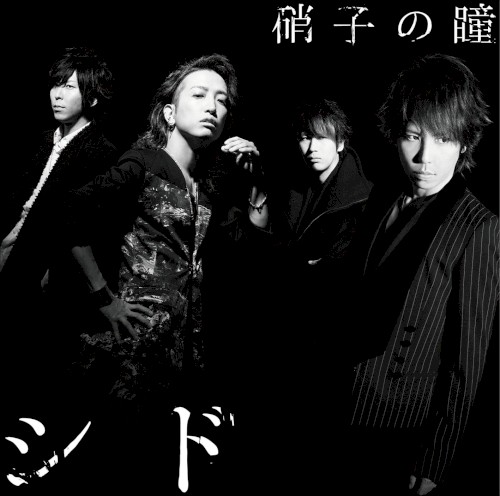 硝子の瞳-Special Edition-