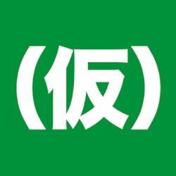 なめんな!アシガールズ
