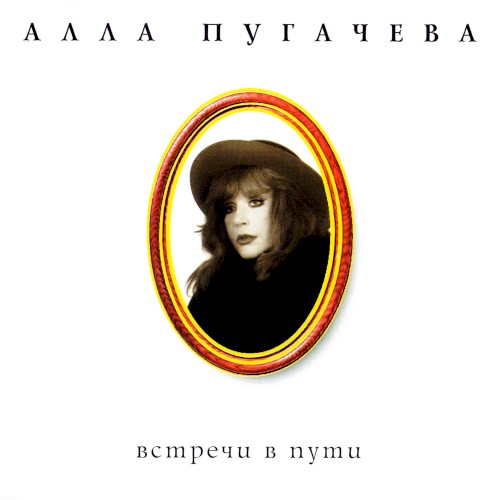 Коллекция. Встречи в пути