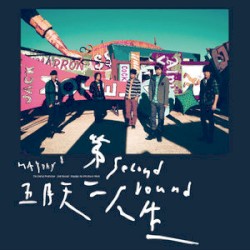 第二人生（末日預購版）