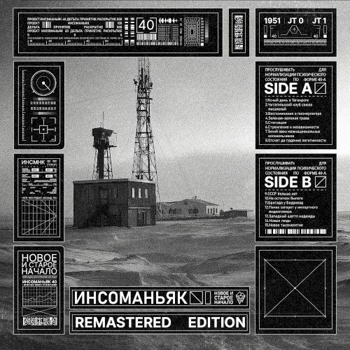 Новое и Старое Начало (Remastered)
